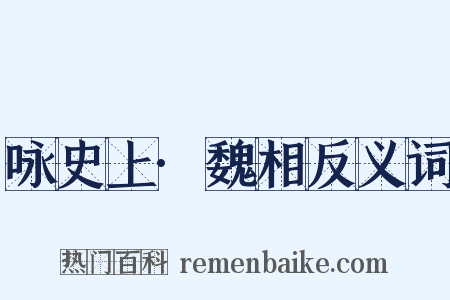 咏史上·魏相反义词是什么意思的图片